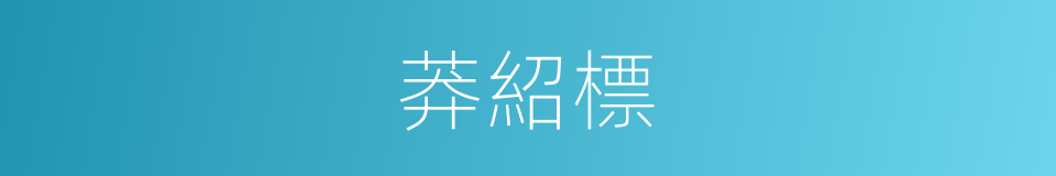 莽紹標的同義詞