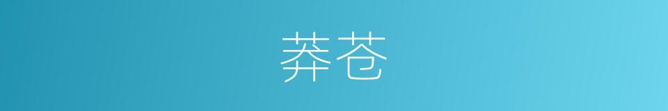 莽苍的意思