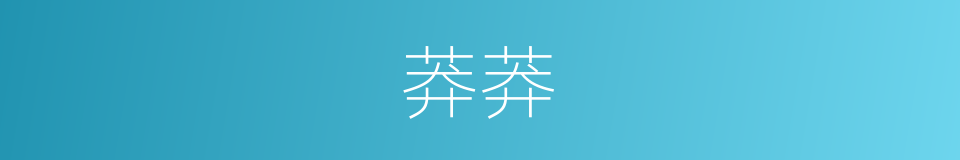 莽莽的意思