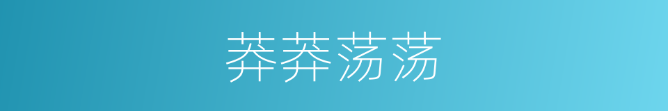 莽莽荡荡的意思