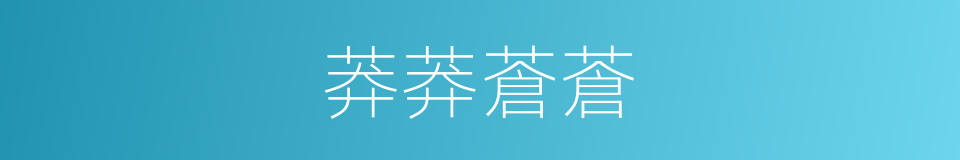 莽莽蒼蒼的意思