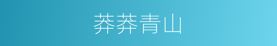 莽莽青山的同义词