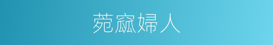 菀窳婦人的意思