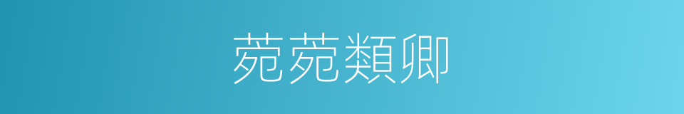 菀菀類卿的意思