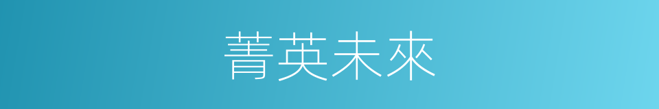 菁英未來的同義詞