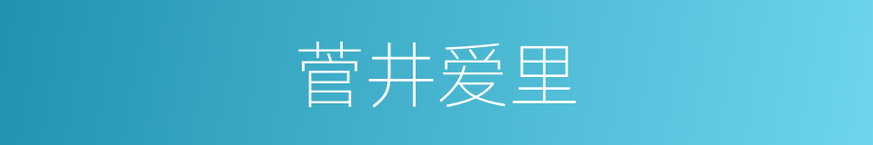 菅井爱里的同义词