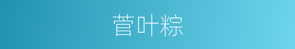 菅叶粽的同义词