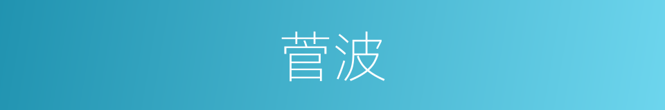 菅波的同义词