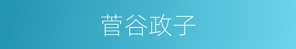 菅谷政子的同义词