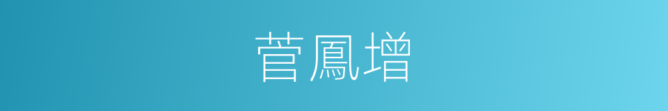 菅鳳增的同義詞