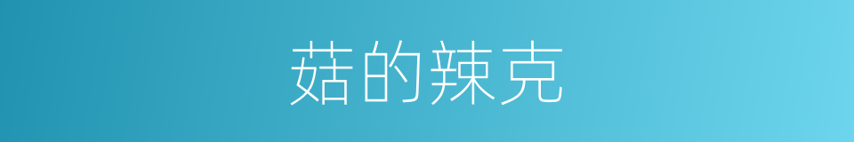 菇的辣克的同义词