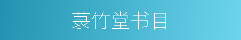 菉竹堂书目的同义词