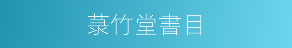 菉竹堂書目的同義詞