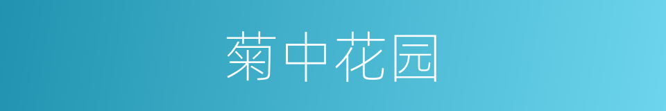 菊中花园的同义词