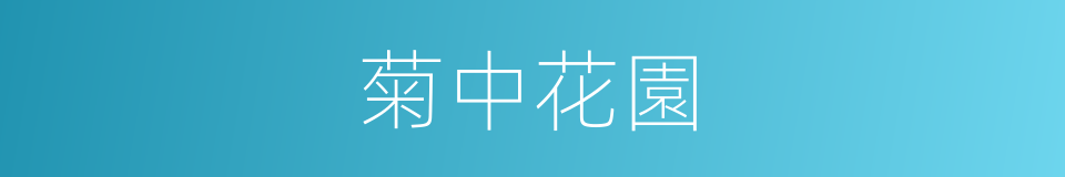 菊中花園的同義詞
