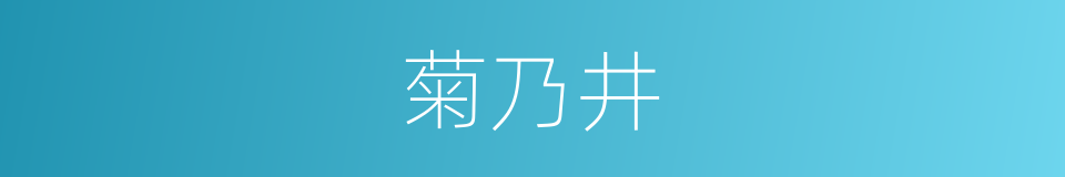 菊乃井的同义词