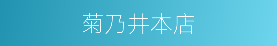 菊乃井本店的同义词