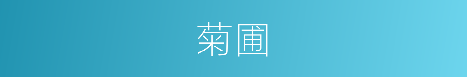 菊圃的意思