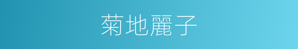 菊地麗子的同義詞