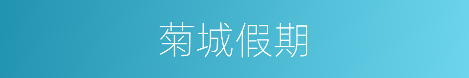 菊城假期的同义词