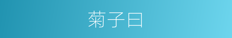 菊子曰的同义词