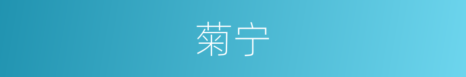 菊宁的同义词