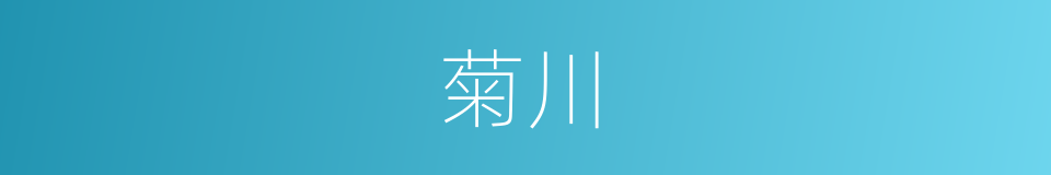 菊川的同义词