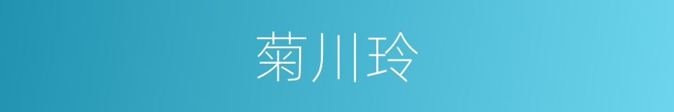 菊川玲的同义词