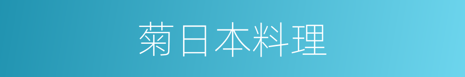 菊日本料理的同义词