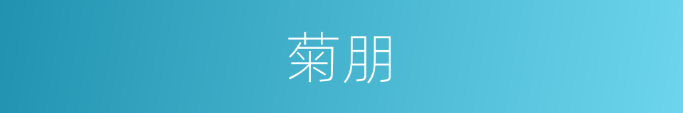 菊朋的同义词