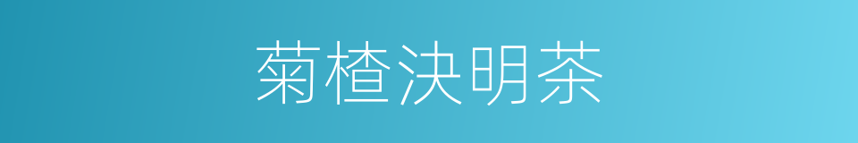 菊楂決明茶的同義詞