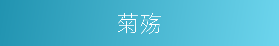 菊殇的同义词
