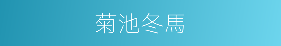 菊池冬馬的同義詞