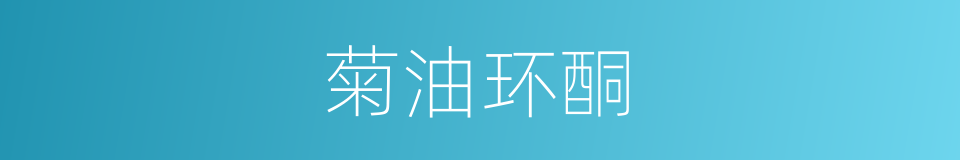 菊油环酮的同义词