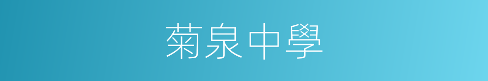 菊泉中學的同義詞