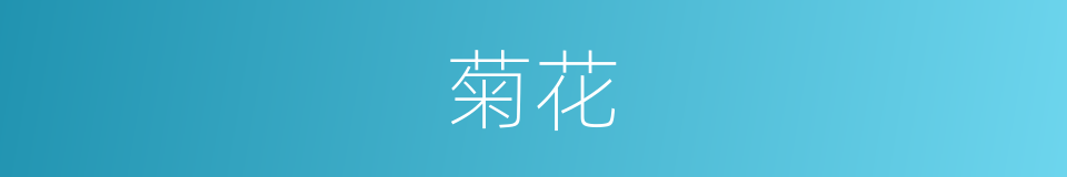 菊花的意思