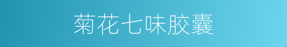 菊花七味胶囊的同义词