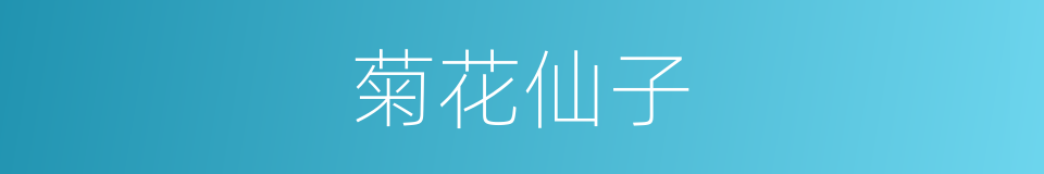 菊花仙子的同义词