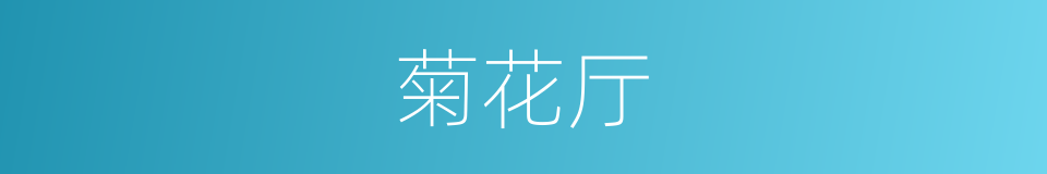 菊花厅的同义词