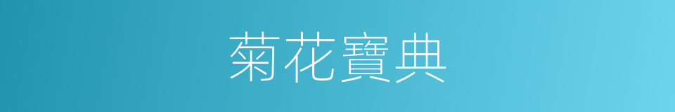 菊花寶典的同義詞