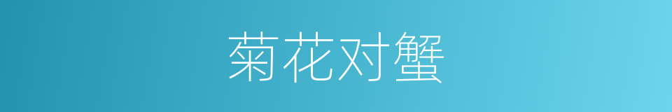 菊花对蟹的同义词