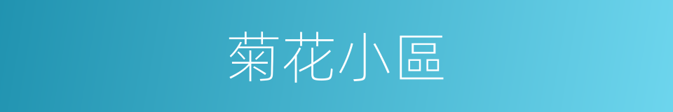 菊花小區的同義詞