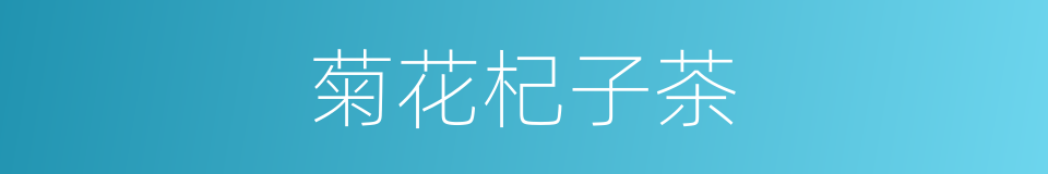 菊花杞子茶的同义词