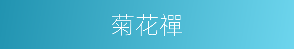 菊花禪的同義詞
