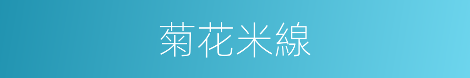 菊花米線的同義詞
