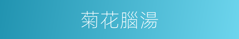 菊花腦湯的同義詞
