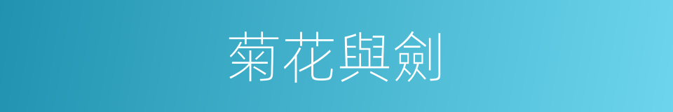 菊花與劍的同義詞