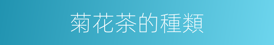 菊花茶的種類的同義詞