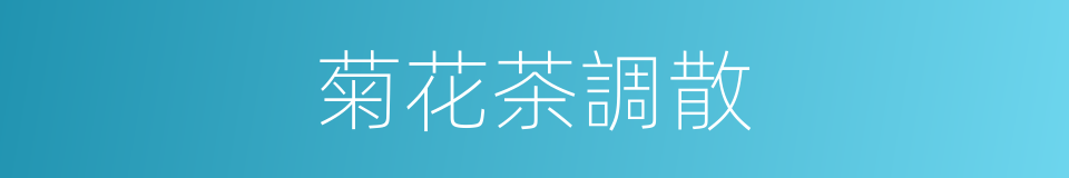 菊花茶調散的同義詞