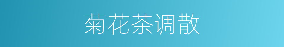 菊花茶调散的同义词